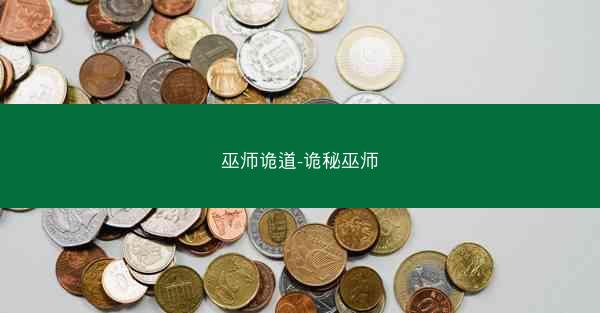 巫师诡道-诡秘巫师