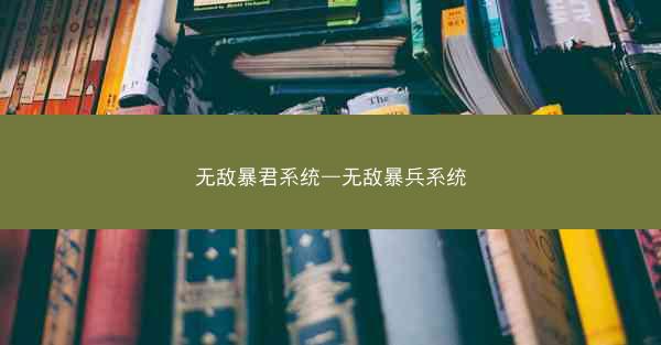 无敌暴君系统—无敌暴兵系统
