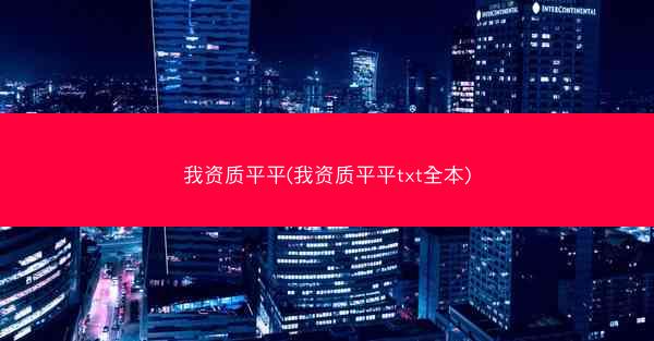 我资质平平(我资质平平txt全本)
