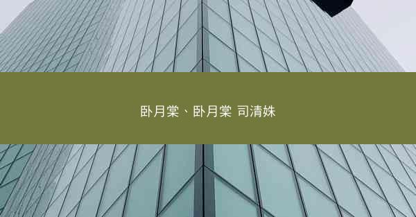 卧月棠、卧月棠 司清姝