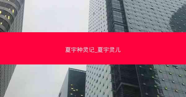 夏宇种灵记_夏宇灵儿