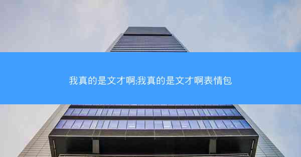 我真的是文才啊;我真的是文才啊表情包