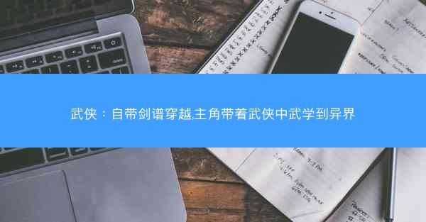武侠：自带剑谱穿越,主角带着武侠中武学到异界