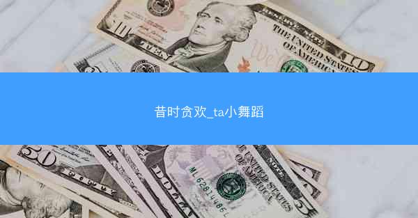 昔时贪欢_ta小舞蹈