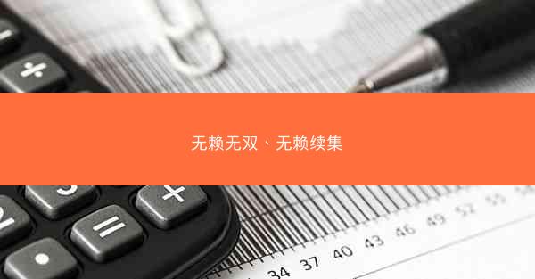无赖无双、无赖续集