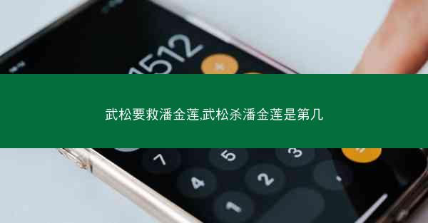 武松要救潘金莲,武松杀潘金莲是第几