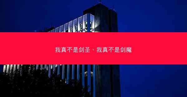 我真不是剑圣、我真不是剑魔