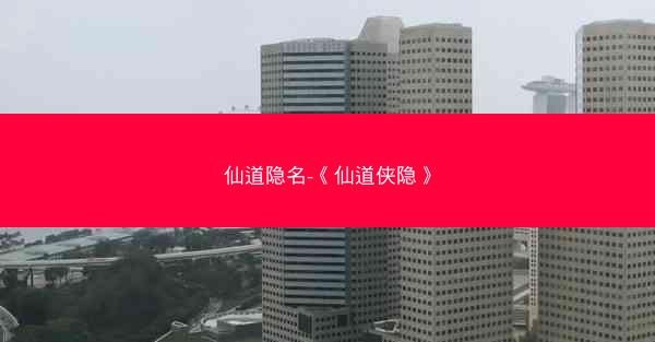 仙道隐名-《仙道侠隐》