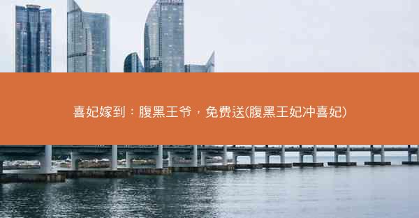 喜妃嫁到：腹黑王爷，免费送(腹黑王妃冲喜妃)