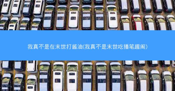 我真不是在末世打酱油(我真不是末世吃播笔趣阁)