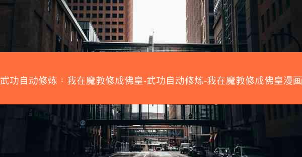武功自动修炼：我在魔教修成佛皇-武功自动修炼-我在魔教修成佛皇漫画