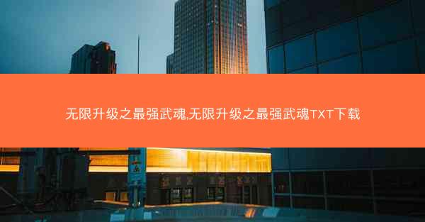 无限升级之最强武魂,无限升级之最强武魂TXT下载
