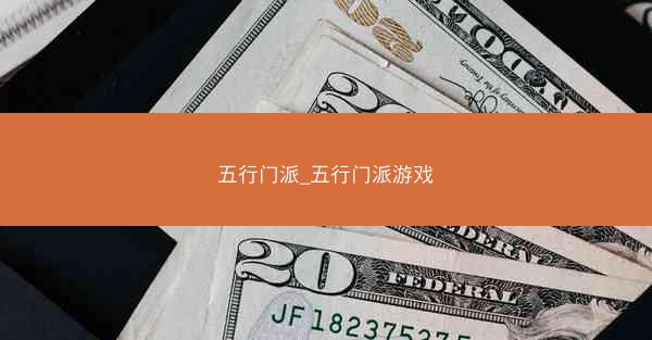 五行门派_五行门派游戏