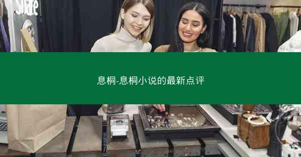 息桐-息桐小说的最新点评