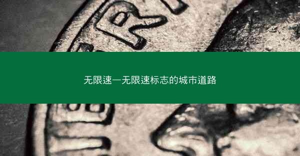 无限速—无限速标志的城市道路