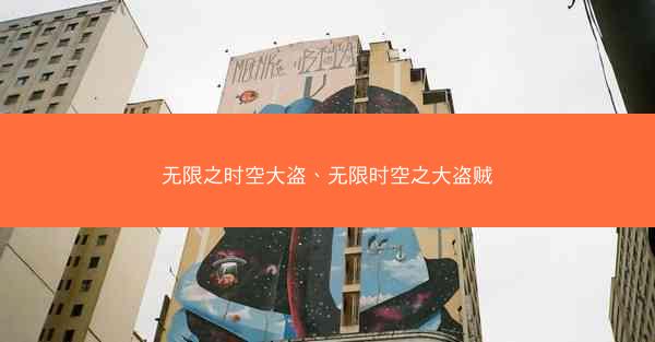 无限之时空大盗、无限时空之大盗贼