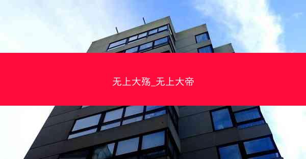 无上大殇_无上大帝