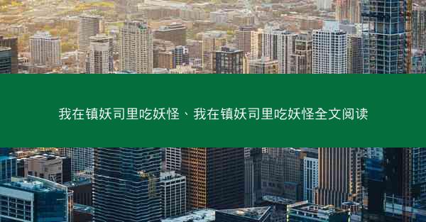我在镇妖司里吃妖怪、我在镇妖司里吃妖怪全文阅读