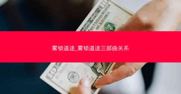 雾锁道途_雾锁道途三部曲关系