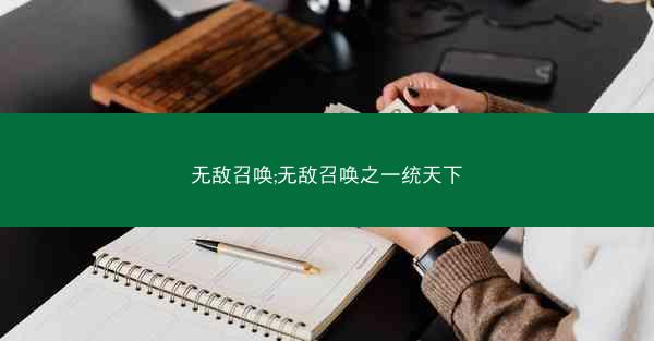 无敌召唤;无敌召唤之一统天下