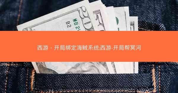 西游，开局绑定海贼系统;西游-开局帮冥河