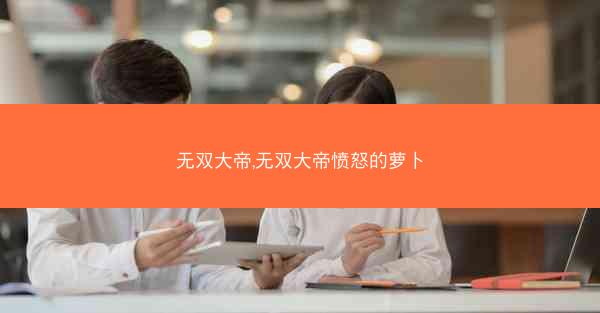 无双大帝,无双大帝愤怒的萝卜