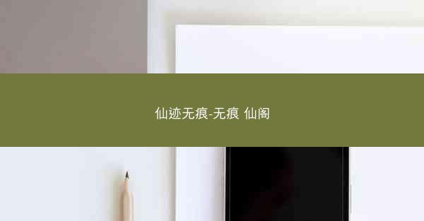 仙迹无痕-无痕 仙阁