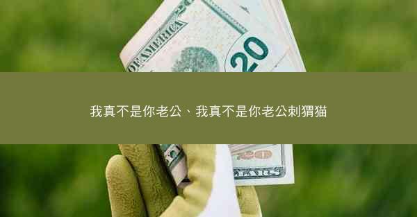 我真不是你老公、我真不是你老公刺猬猫