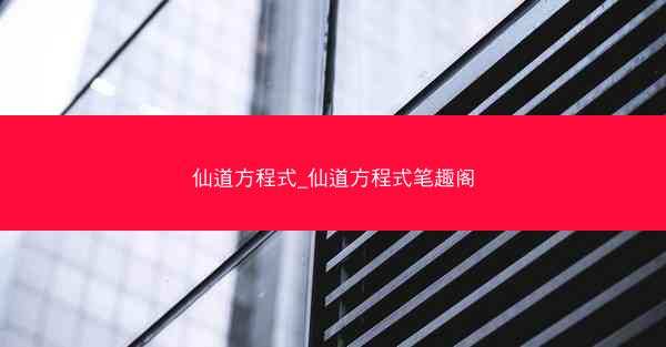 仙道方程式_仙道方程式笔趣阁