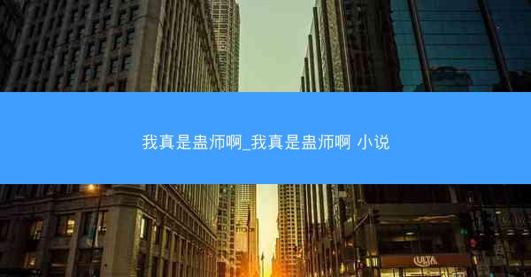 我真是蛊师啊_我真是蛊师啊 小说