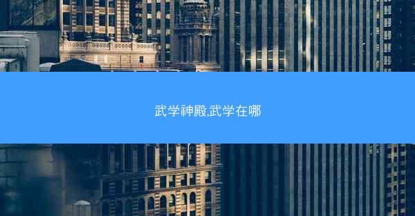 武学神殿,武学在哪