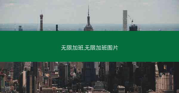 无限加班,无限加班图片