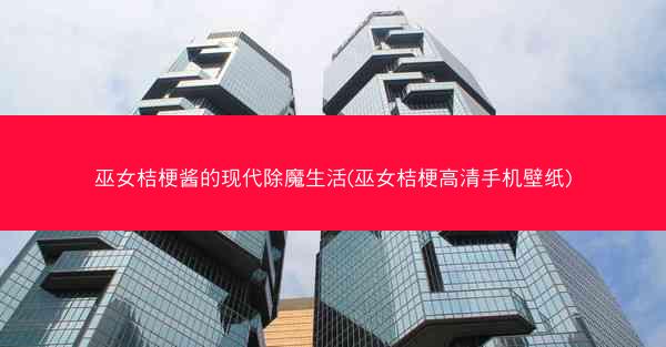巫女桔梗酱的现代除魔生活(巫女桔梗高清手机壁纸)