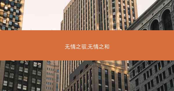 无情之驭,无情之和