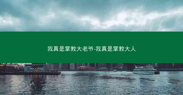 我真是掌教大老爷-我真是掌教大人