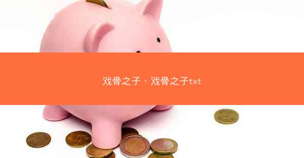 戏骨之子、戏骨之子txt