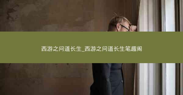 西游之问道长生_西游之问道长生笔趣阁