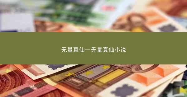 无量真仙—无量真仙小说