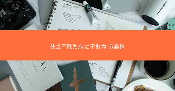 侠之不敢为;侠之不敢为 范晨鹏