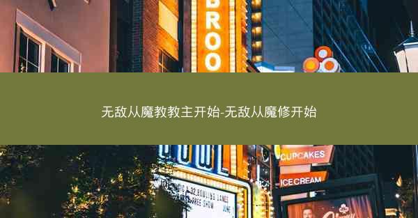 无敌从魔教教主开始-无敌从魔修开始