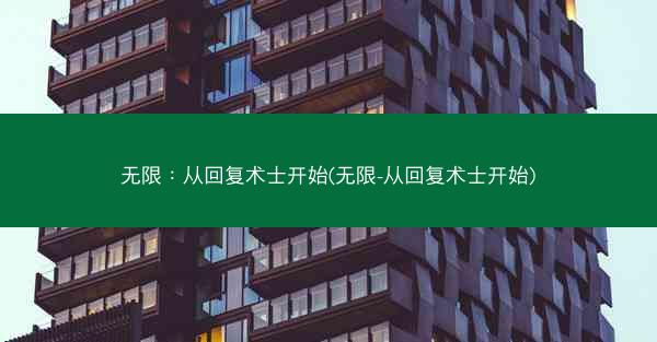 无限：从回复术士开始(无限-从回复术士开始)