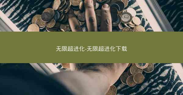 无限超进化-无限超进化下载