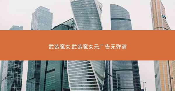 武装魔女;武装魔女无广告无弹窗