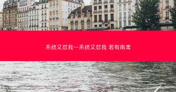 系统又怼我—系统又怼我 若有南鸢