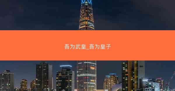 吾为武皇_吾为皇子