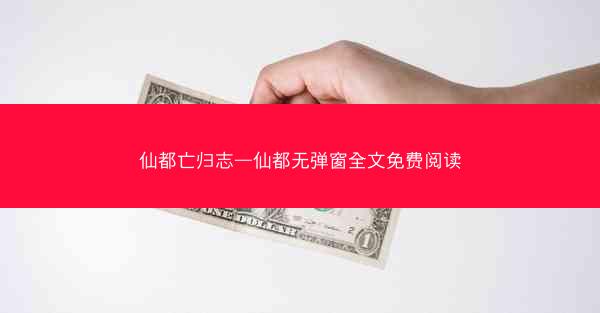 仙都亡归志—仙都无弹窗全文免费阅读