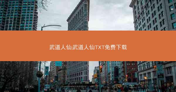 武道人仙;武道人仙TXT免费下载