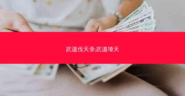 武道伐天录;武道堎天