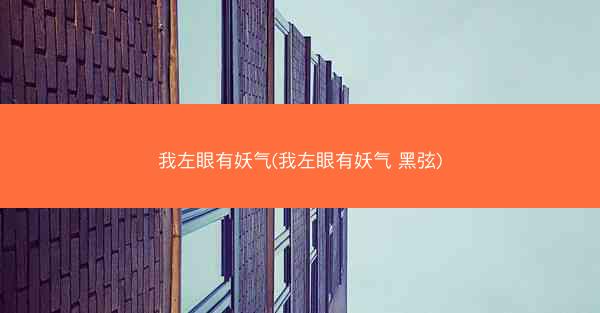 我左眼有妖气(我左眼有妖气 黑弦)