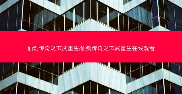 仙剑传奇之玄武重生;仙剑传奇之玄武重生在线观看